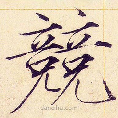 宋徽宗寫的楷書競(jìng)
