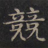 鐘紹京寫的楷書競(jìng)