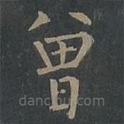 柳公權(quán)寫的楷書曾