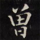 王望霖写的楷书曾