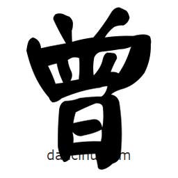 顏真卿寫的楷書曾
