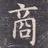虞世南寫的楷書商