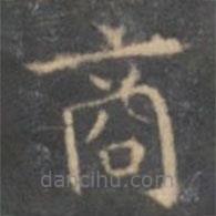 文征明写的楷书商