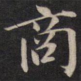 陆龙其写的楷书商