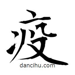疫書法圖片