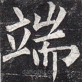 柳公權(quán)寫的楷書端