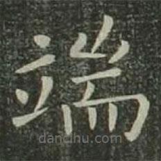 歐陽詢寫的楷書端