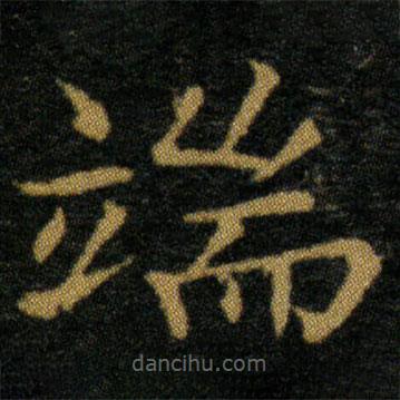 王羲之寫的楷書端
