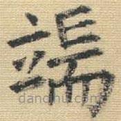 王鐸寫的楷書端