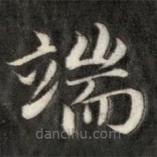 成親王寫的楷書端