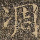 褚遂良寫的楷書凋