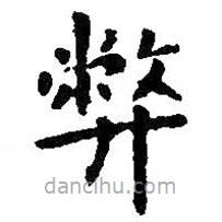 智永寫的楷書弊