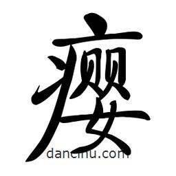 啟功寫的楷書癭
