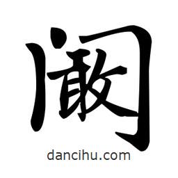 闞書法圖片
