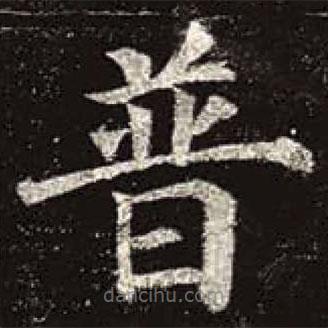 顏真卿寫的楷書普