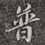 蘇軾寫的楷書普