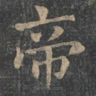 钟繇写的楷书帝