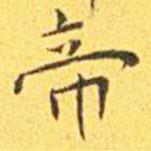 王寵寫的楷書帝