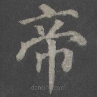 顏真卿寫的楷書帝