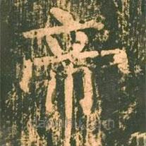 柳公權(quán)寫的楷書帝