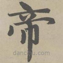 趙孟頫寫的楷書帝
