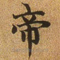 赵孟頫写的楷书帝