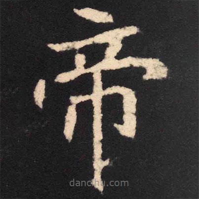 魏碑写的楷书帝