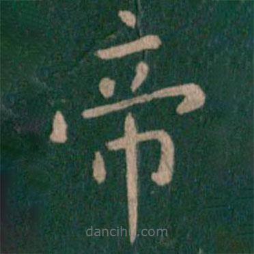 淳化閣帖寫的楷書帝