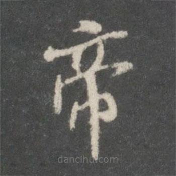 米芾寫的楷書帝
