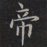 欧阳询写的楷书帝