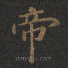 陳瓛寫的楷書帝