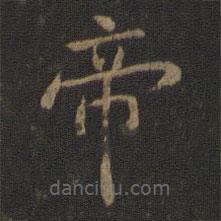 陳瓛寫的楷書帝