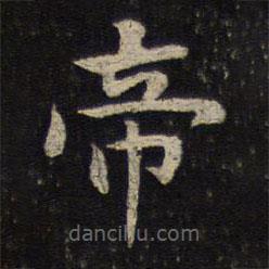 賀鑄寫的楷書帝
