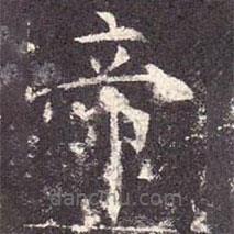 孔穎達(dá)碑寫的楷書帝