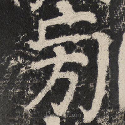 顏真卿寫(xiě)的楷書(shū)旁