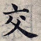 趙孟頫寫的楷書交