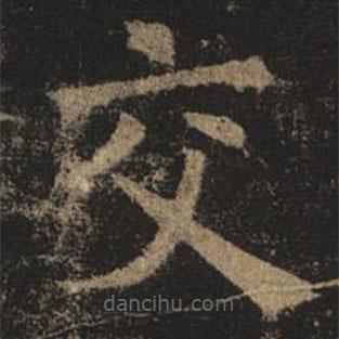 褚遂良寫的楷書交