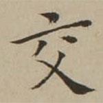 翁方綱寫的楷書交