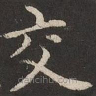 趙孟頫寫的楷書交
