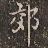 趙孟頫寫的楷書郊