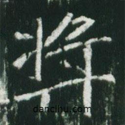 魏碑寫的楷書獎
