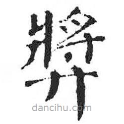 顏真卿寫的楷書獎
