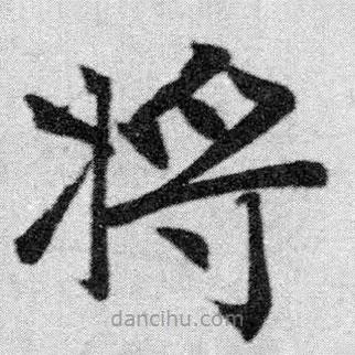 趙孟頫寫的楷書將
