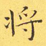 王寵寫的楷書將