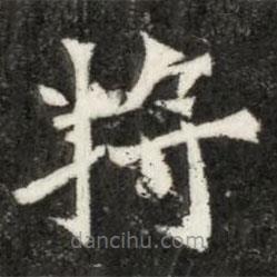 魏碑寫的楷書將