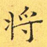 王寵寫的楷書將