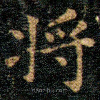 王羲之寫的楷書將