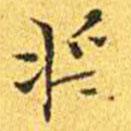 王寵寫的楷書將