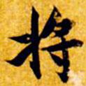 張瑞圖寫的楷書將