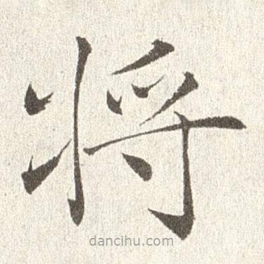 趙世駿寫的楷書將